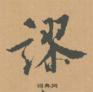 滅草書書法_滅字書法_草書字典