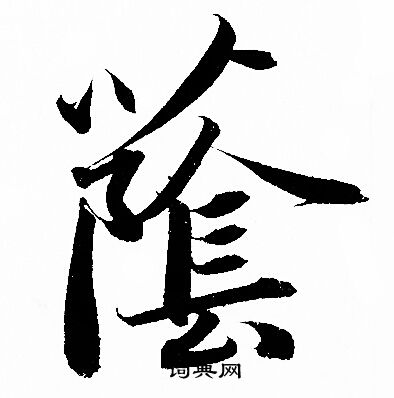 靈草書書法_靈字書法_草書字典