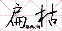 馱騎的意思_馱騎的解釋_國語詞典