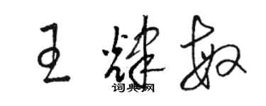 駱恆光王輝敏草書個性簽名怎么寫