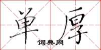 黃華生單厚楷書怎么寫