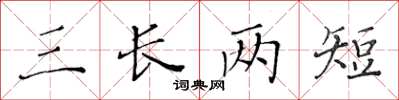 黃華生三長兩短楷書怎么寫