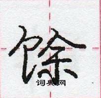 龐中華寫的硬筆行書餘