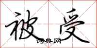 荊霄鵬被受行書怎么寫