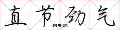荊霄鵬直節勁氣行書怎么寫