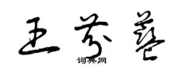 曾慶福王芬藍草書個性簽名怎么寫