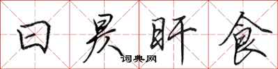 田英章日昃旰食行書怎么寫