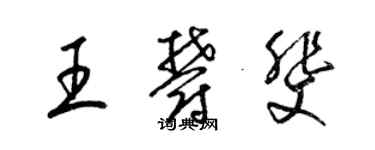 梁錦英王郁斐草書個性簽名怎么寫