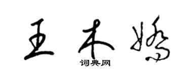 梁錦英王木嬌草書個性簽名怎么寫