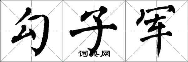 翁闓運勾子軍楷書怎么寫