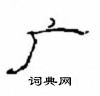 崔學路寫的硬筆隸書廣