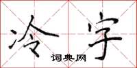 侯登峰冷字楷書怎么寫