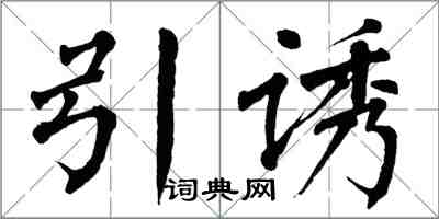 翁闓運引誘楷書怎么寫