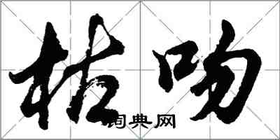 胡問遂枯吻行書怎么寫