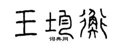 曾慶福王均衡篆書個性簽名怎么寫