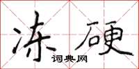 侯登峰凍硬楷書怎么寫