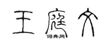 陳聲遠王庭文篆書個性簽名怎么寫