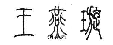 陳墨王燕璇篆書個性簽名怎么寫