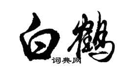 胡問遂白鶴行書個性簽名怎么寫