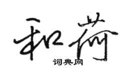 駱恆光和荷行書個性簽名怎么寫