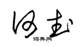 朱錫榮何武草書個性簽名怎么寫