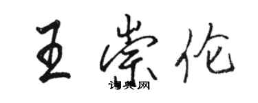 駱恆光王崇倫行書個性簽名怎么寫