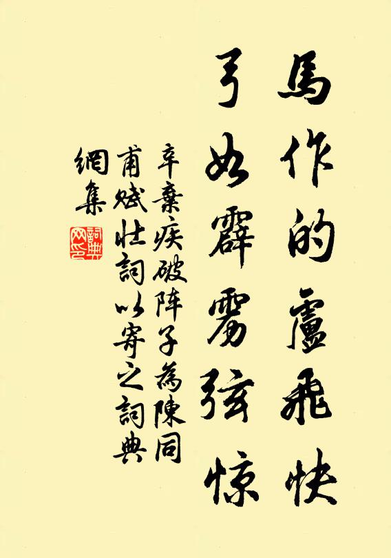 辛棄疾馬作的盧飛快,弓如霹靂弦驚。書法作品欣賞