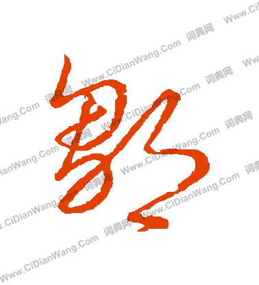 草書韻會寫的鄒