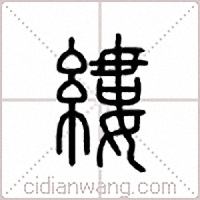 縷篆書