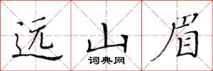 黃華生遠山眉楷書怎么寫