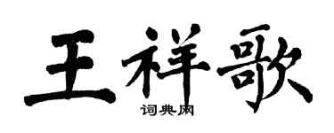 翁闓運王祥歌楷書個性簽名怎么寫