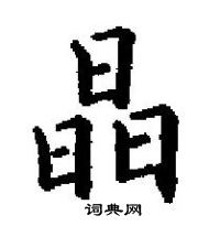 田英章寫的硬筆楷書晶