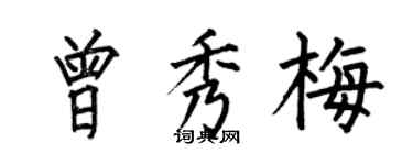 何伯昌曾秀梅楷書個性簽名怎么寫