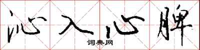 沁入心脾怎么寫好看