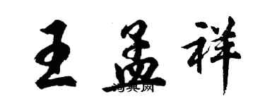 胡問遂王孟祥行書個性簽名怎么寫