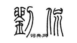 陳墨劉侃篆書個性簽名怎么寫