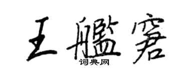 王正良王艦窘行書個性簽名怎么寫