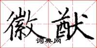 丁謙徽猷楷書怎么寫