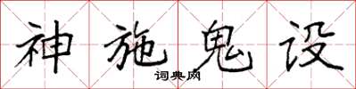 袁強神施鬼設楷書怎么寫