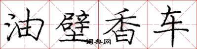 龐中華油壁香車楷書怎么寫