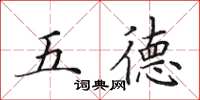 田英章五德楷書怎么寫