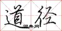 田英章道逕行書怎么寫