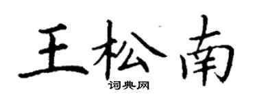 丁謙王松南楷書個性簽名怎么寫