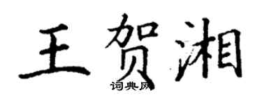 丁謙王賀湘楷書個性簽名怎么寫