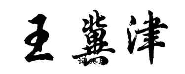 胡問遂王冀津行書個性簽名怎么寫