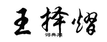 胡問遂王擇熠行書個性簽名怎么寫