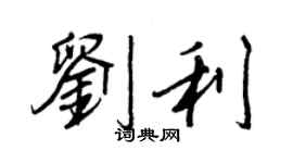 王正良劉利行書個性簽名怎么寫