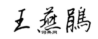 王正良王燕鵑行書個性簽名怎么寫