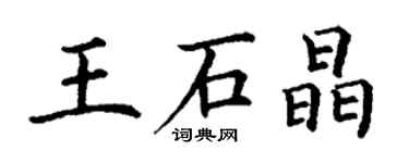丁謙王石晶楷書個性簽名怎么寫