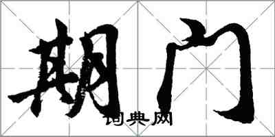 胡問遂期門行書怎么寫